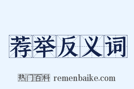 荐举反义词是什么意思的图片